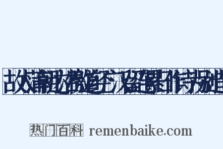 故人蒲朝达沿檄道经广汉留连累日作诗为别造句是什么意思的图片